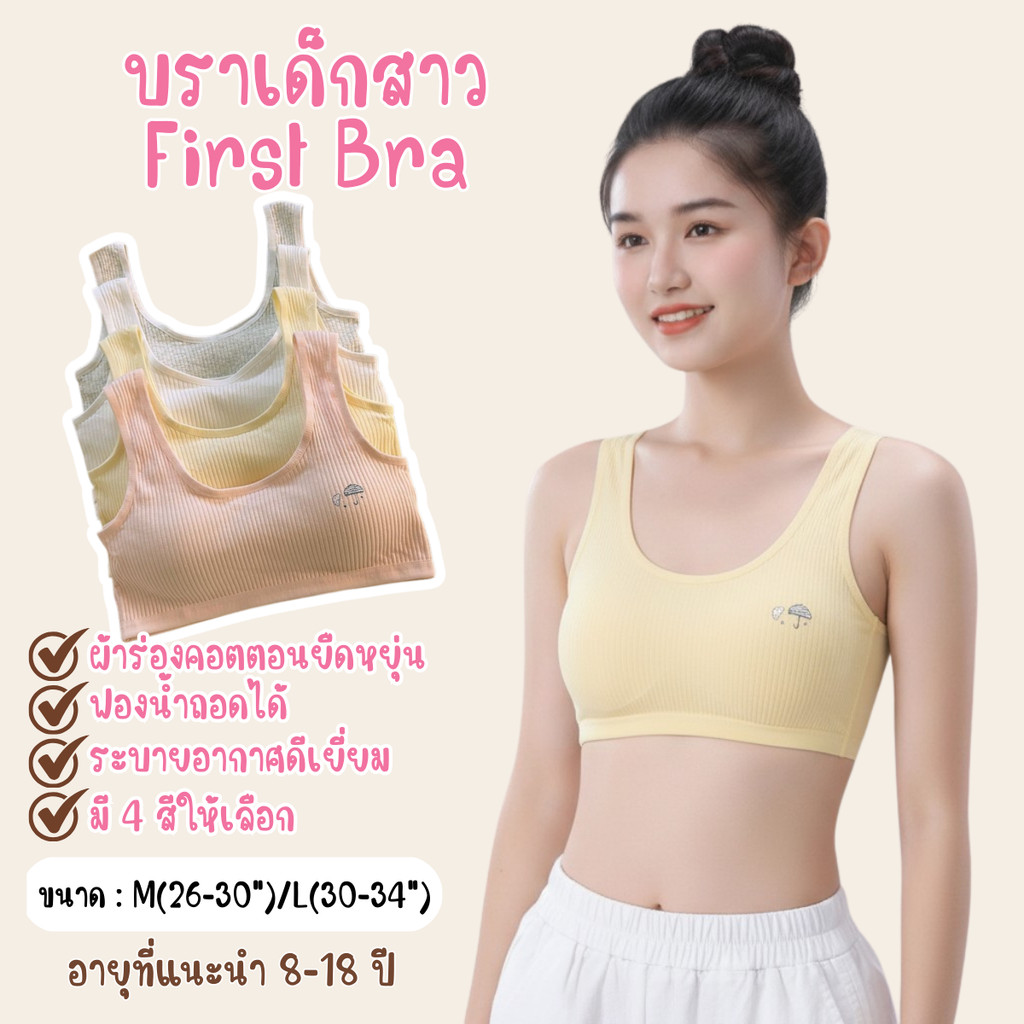 เสื้อซับในเด็กสาว First Bra ผ้าCotton ฟองน้ำถอดได้ บราสำหรับเด็กสาว เสื้อในเด็ก เสื้อกล้ามซับในเด็ก ผ้านุ่มระบายอากาศ