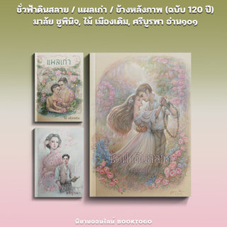 (พร้อมส่ง) ชั่วฟ้าดินสลาย / แผลเก่า / ข้างหลังภาพ (ฉบับ 120 …