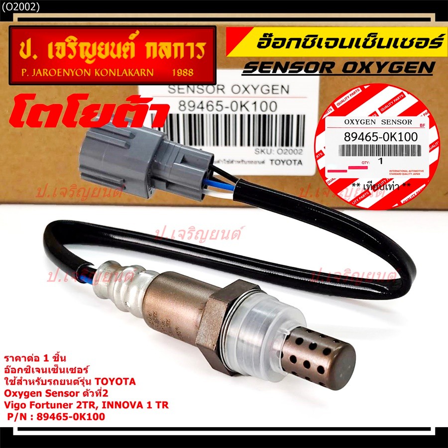 มีส่งด่วน/ทันที🚩 อ๊อกซิเจน เซ็นเซอร์ Oxygen Sensor ตัวที่ 2  Fortuner 2TR INNOVA 1 TR Toyota แท้ P/N