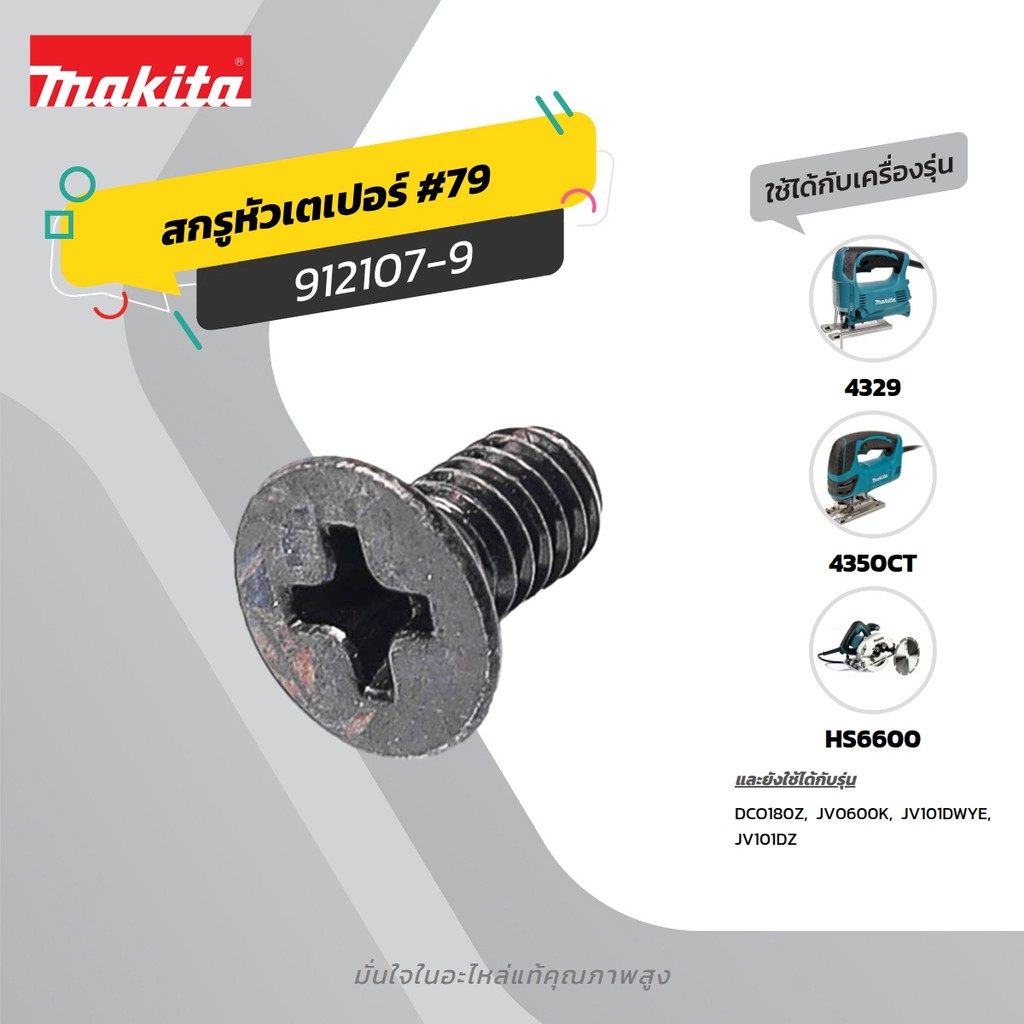 MAKITA มากีต้า MP912107-9 อะไหล่ 4350CT#79 น็อต M4X8 COUNTERSUNK HEAD SCREW M4X8 FOR 4350CT Code 912
