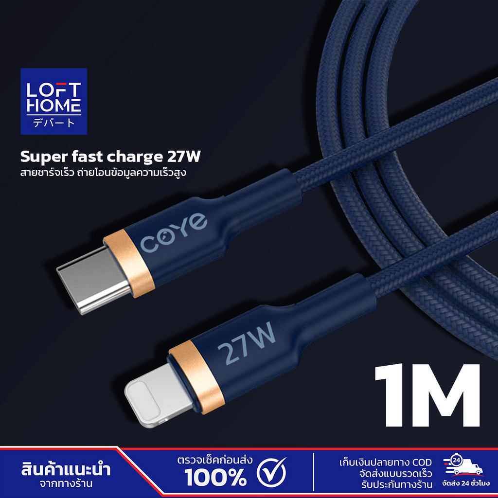 COYE สายชาร์จเร็ว PD 27W สายถักไนลอน Type-C to LN กำลังไฟ 27W ความยาวสาย 1 เมตร
