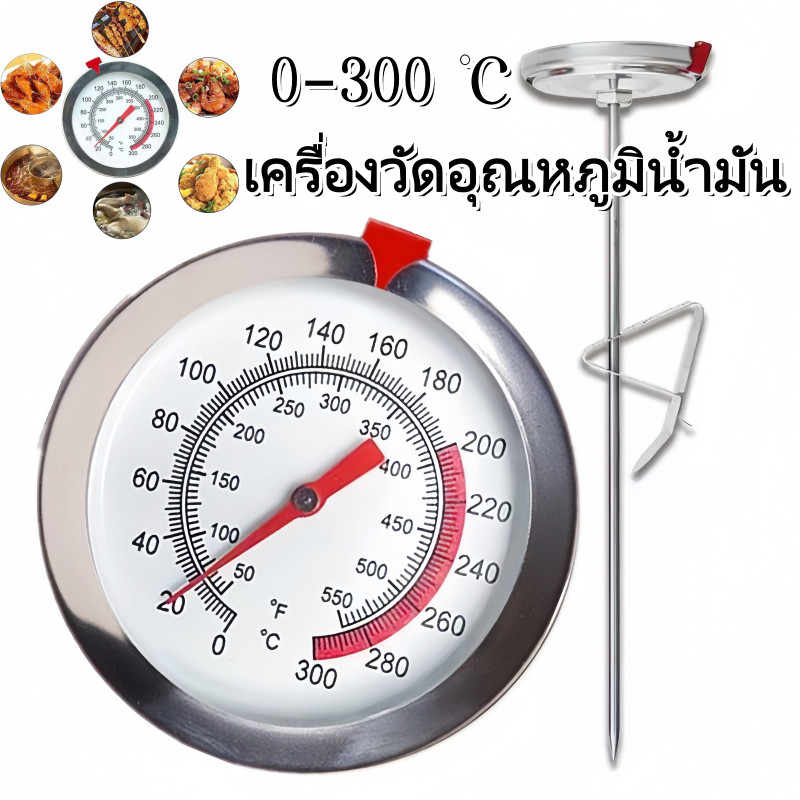 COD เครื่องวัดอุณหภูมิน้ำมัน เทอร์โมมิเตอร์สแตนเลสสำหรับครัว! วัดอุณหภูมิน้ำมัน-น้ำ-อาหารแม่นยำ ทนความร้อนสูง
