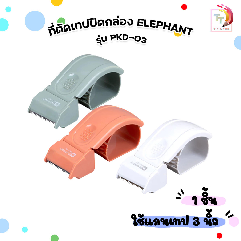 Elephant (ตราช้าง) ที่ตัดเทปปิดกล่อง รุ่น PKD-03 ( 1 ชิ้น / คละสี )