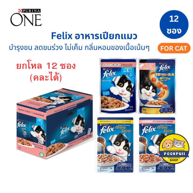 [12ซอง] FELIX อาหารเปียกแมว คละรสได้ สำหรับแมวทุกวัย เฟลิกซ์ 85 กรัม ของแท้ 100%