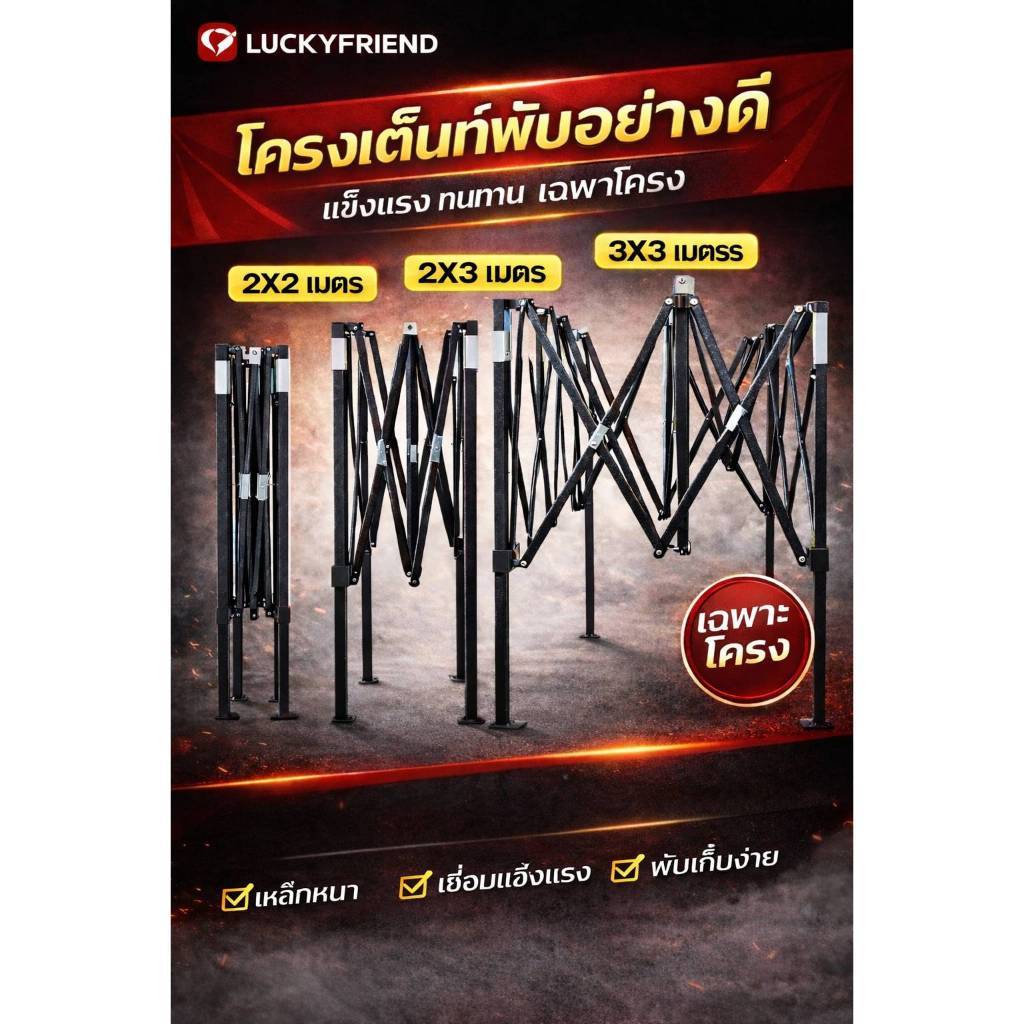 โครงเต็นท์พับ Luckyfriend โครงเหล็กเคลือบกันสนิม แข็งแรงทนทาน สำหรับขายของตลาด ออกบูธ งานกลางแจ้ง ขนาด 2x2 2x3 และ 3x3 เ