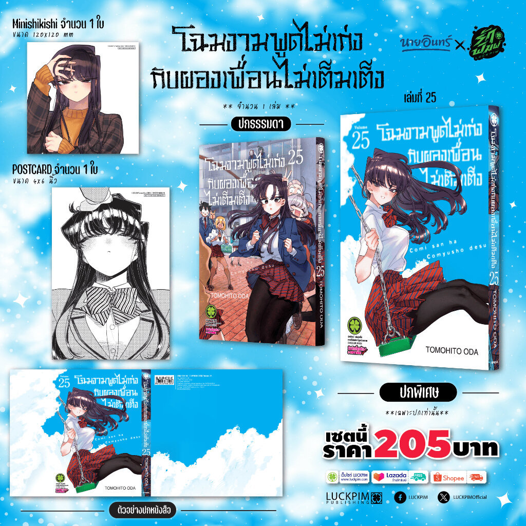 (พร้อมส่ง) เซตพิเศษ โฉมงามพูดไม่เก่งกับผองเพื่อนไม่เต็มเต็ง 25 (ปกพิเศษ + Postcard 2 ใบ) Only Naiin