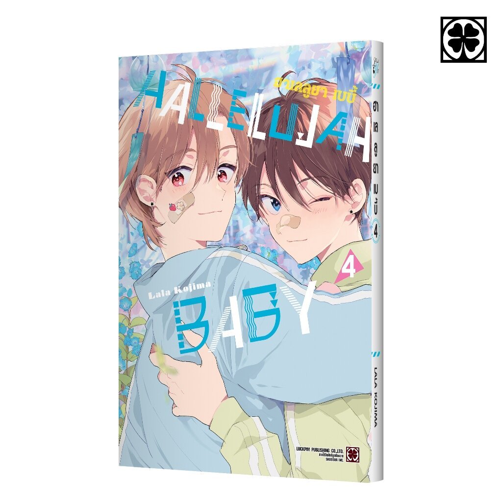 (พร้อมส่ง) HALLELUJAH BABY เล่มที่ 04 – โปรปัง