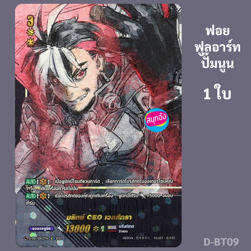 แวนการ์ด บลิทซ์ CEO เวลส์ทรา เนชั่นสีเทา บรันท์เกต ฟอยฟูลอาร์ท ปั๊มนูน D-SS11/SIR12 D-BT09