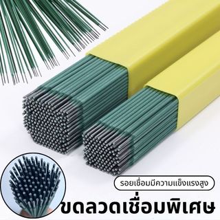 20 (สีเขียว) ชิ้น ลวดเชื่อม 2.0mm สำหรับงานบ้าน เชื่อมเหล็กแผ่นบาง-มุมเหล็กเบาได้ดี ใช้งานง่าย คุณภาพมาตรฐาน