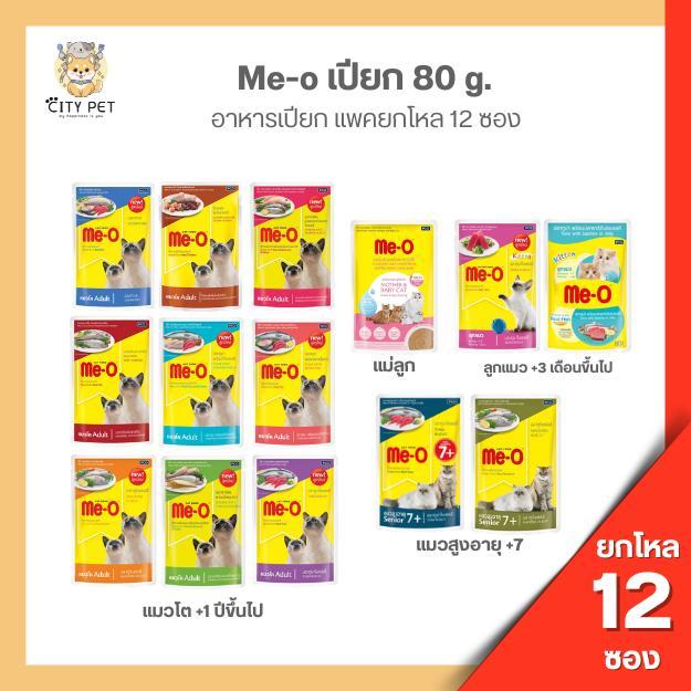 (ยกโหล 12ซอง ) อาหารแมวเปียก มีโอ Me-O ขนาด 80 กรัม(ออเดอร์ละไม่เกิน 8โหลนะคะ)