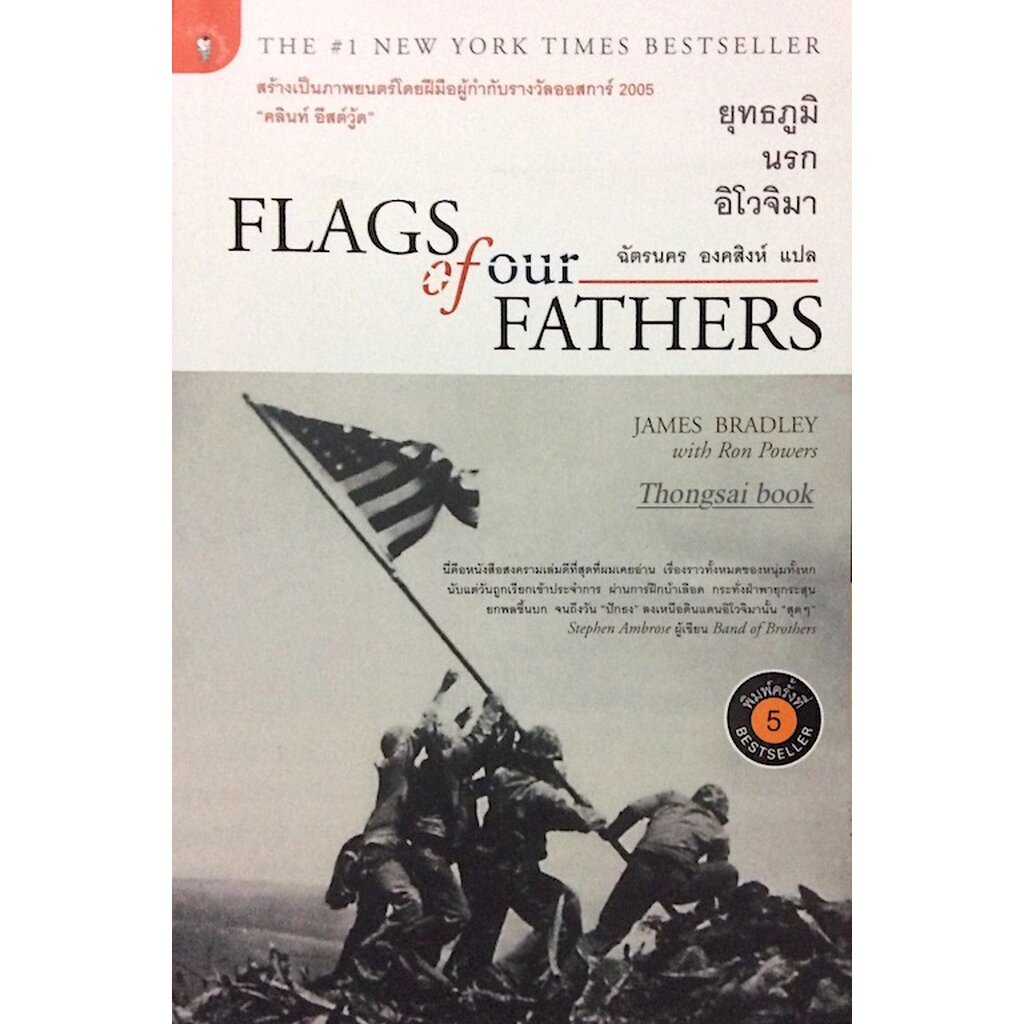 ยุทธภูมินรก อิโวจิมา Flags of our Fathers James Bradley with Ron powers ฉัตรนคร องคสิงห์ แปล