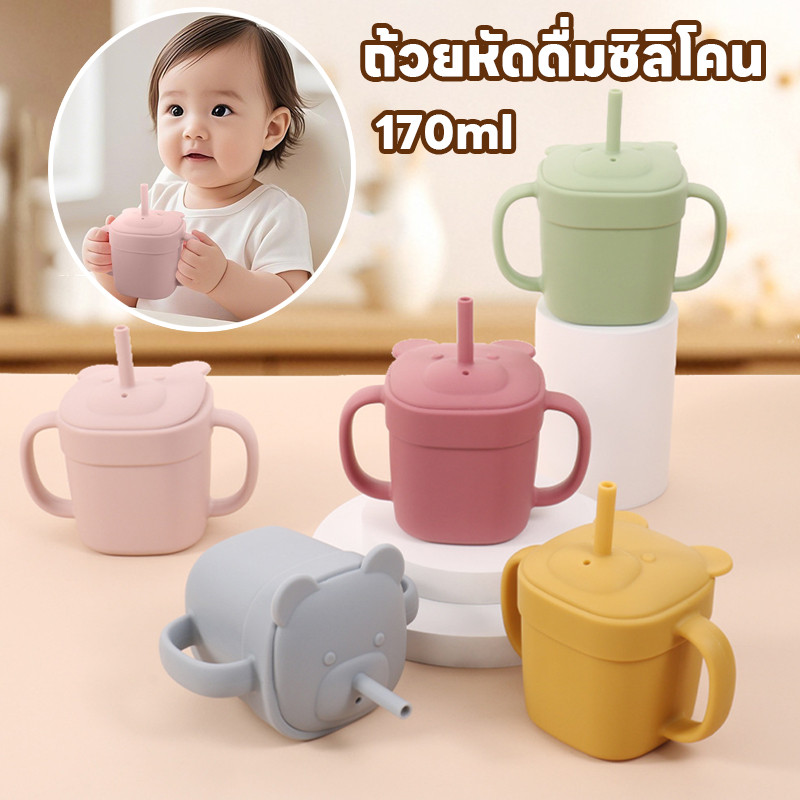 พร้อมส่ง ถ้วยเด็กป 170 ML ถ้วยหัดดื่มซิลิโคน แก้วหลอด ด้ามจับคู่ ทนต่อการตกหล่น เด็กเรียนรู้การดื่มนมและน้ํา