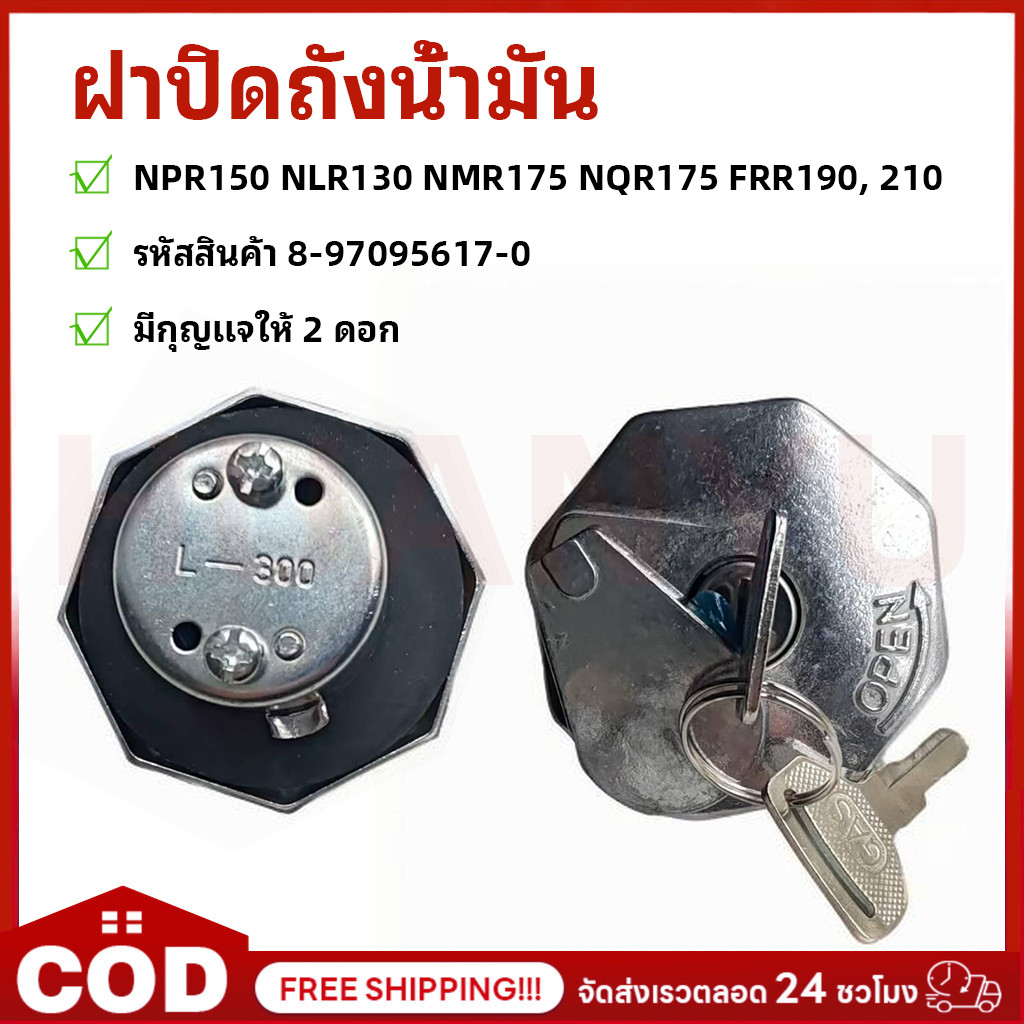 COD 8-98088979 ฝาถังโซล่า ฝาถังน้ำมัน ฝาปิดถังน้ำมัน NPR150 NLR130 NMR175 NQR175 FRR190 FRR210 มีกุญแจ คุณภาพสูง ทนทาน