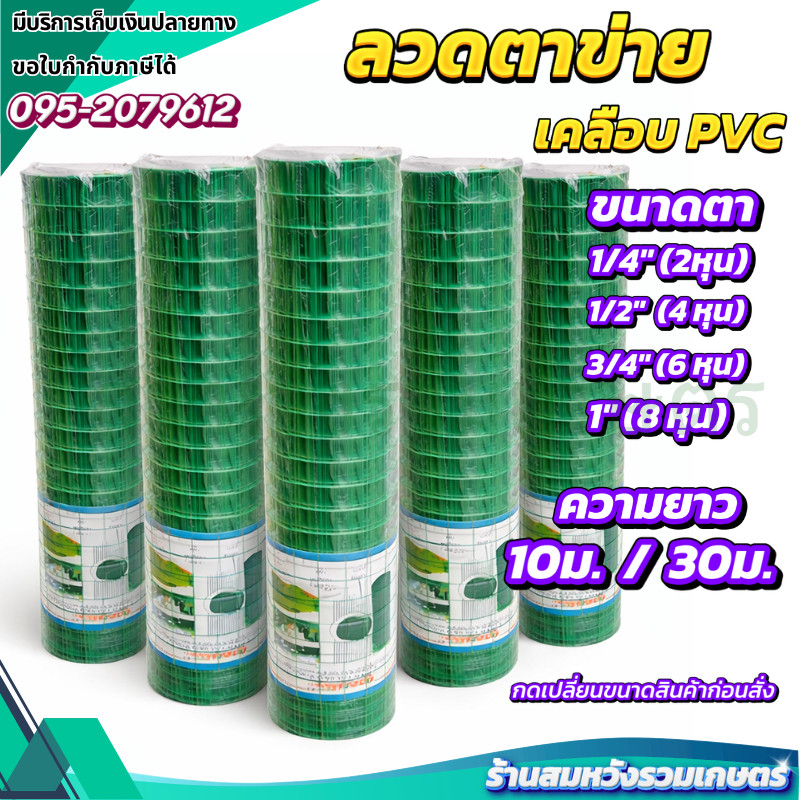 ลวดตาข่าย ตาข่ายกรงนก กรงไก่ ชุบ PVC หน้ากว้าง 90 ซม. ยาว 10M / 30M Hashitech by ลุงสมหวัง