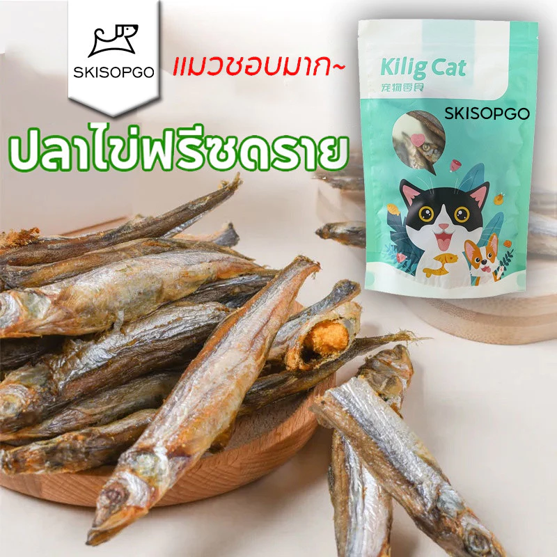 SKISOPGO ปลาไข่แมว ปลาไข่ฟรีซดราย อบแห้ง ขนมแมว ปลาไข่เต็มตัว ขนมแมว ธรรมชาติ แมวชอบมาก