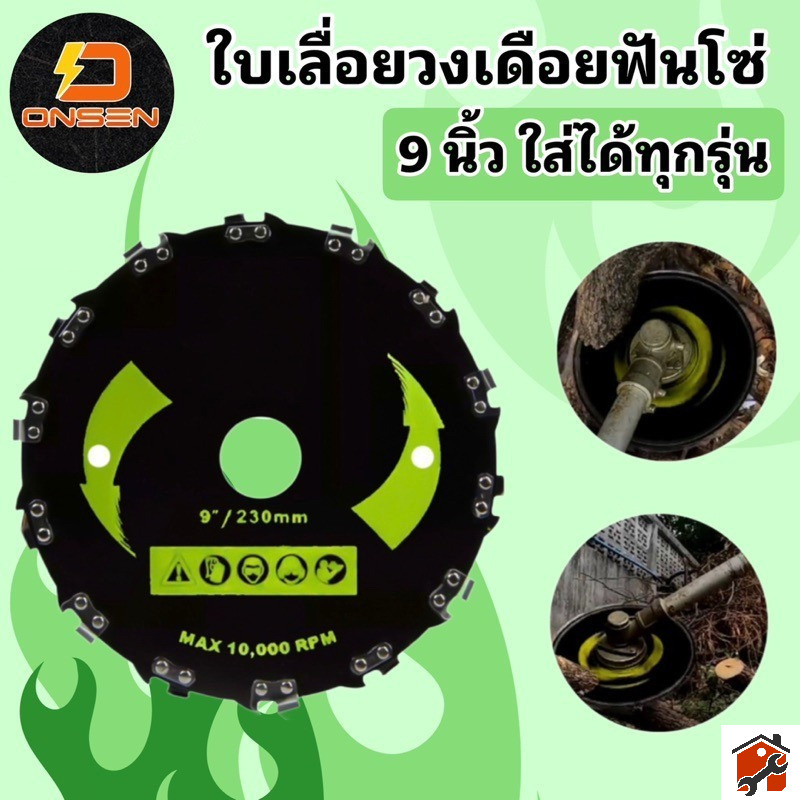 ใบตัดหญ้า ใบตัดหญ้าฟันโซ่ ใบวงเดือนตัดไม้ ใบวงเดือนติดโซ่ ขนาด 7 นิ้ว 14 ฟัน และ 9 นิ้ว 20 ฟัน (ฟันต