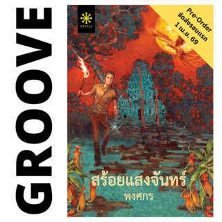 สร้อยแสงจันทร์ โดย พงศกร - นิยาย GROOVE พร้อมส่งจากสำนักพิมพ…