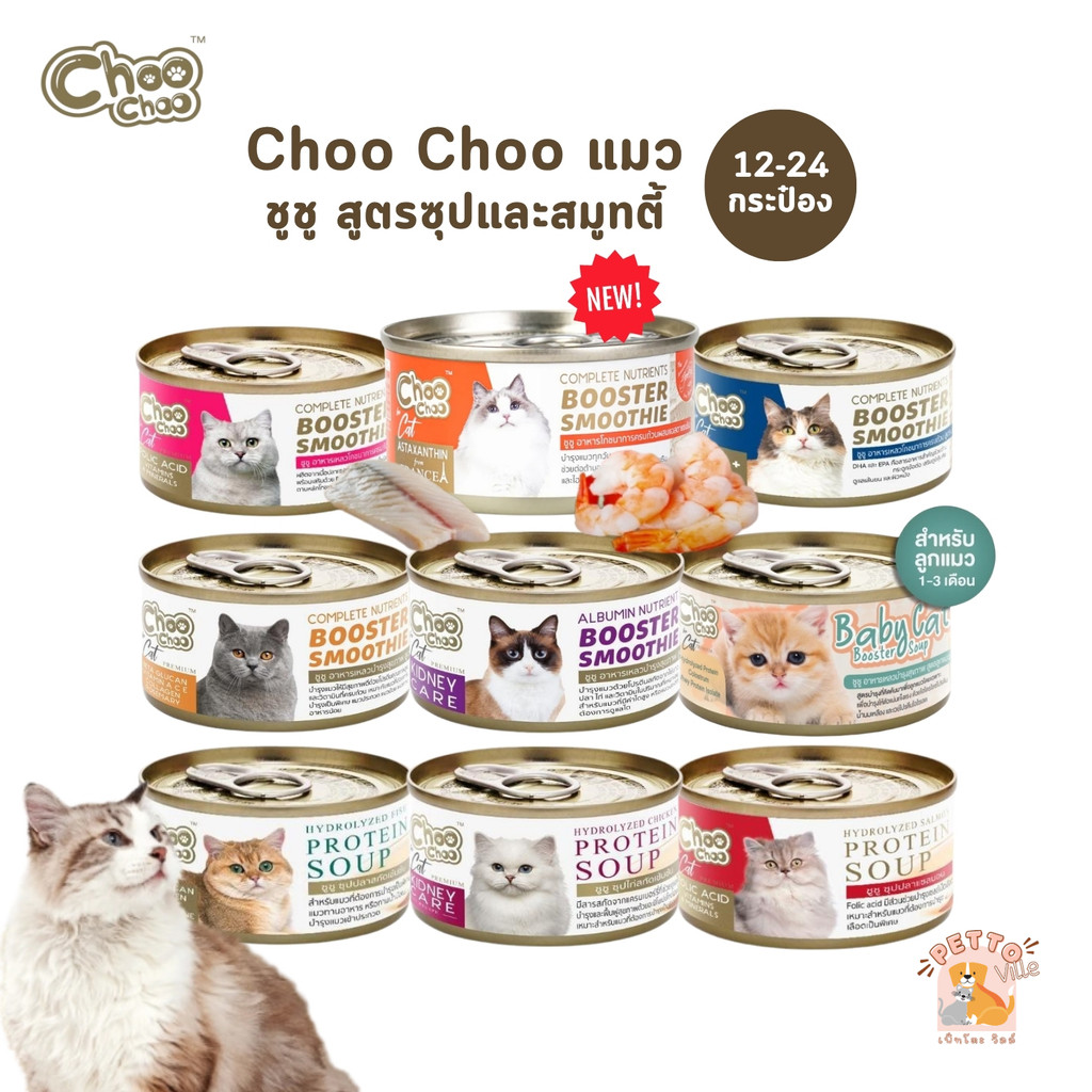 Choochoo [12-24 กระป๋อง] ซุปสกัดเข้มข้น บำรุงแมว ซุปปลา ซุปไก่ สมูทตี้