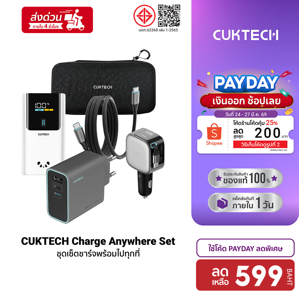 [ลดเหลือ 599] CUKTECH Charge anywhere AD653T / PB1055 / PB100P / CC903P / CMC610 ชุดชาร์จเร็ว for SA