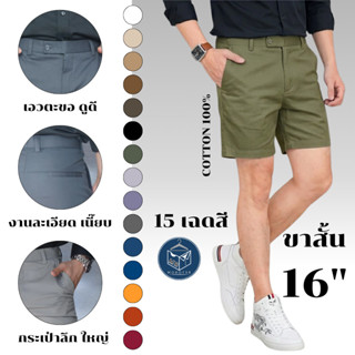 กางเกงขาสั้น 16 นิ้ว Cotton100% 15 เฉดสี เอวตะขอ งานละเอียด …