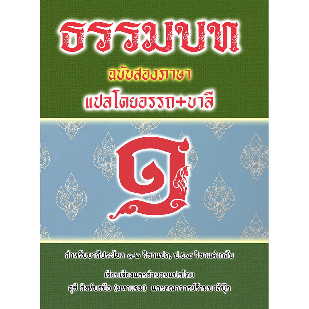 บาลี ป.1-2, ป.ธ.4 - ธรรมบทสองภาษา ภาค 1 แปลโดยอรรถ - [บ.ล.] - สำหรับวิชาแปล ประโยค 1-2 และวิชาแต่งกลับ ป.ธ.4 แปลโดยอร...