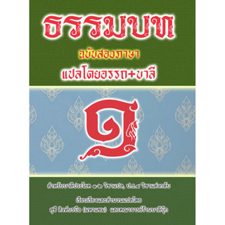 บาลี ป.1-2, ป.ธ.4 - ธรรมบทสองภาษา ภาค 1 แปลโดยอรรถ - [บ.ล.] …