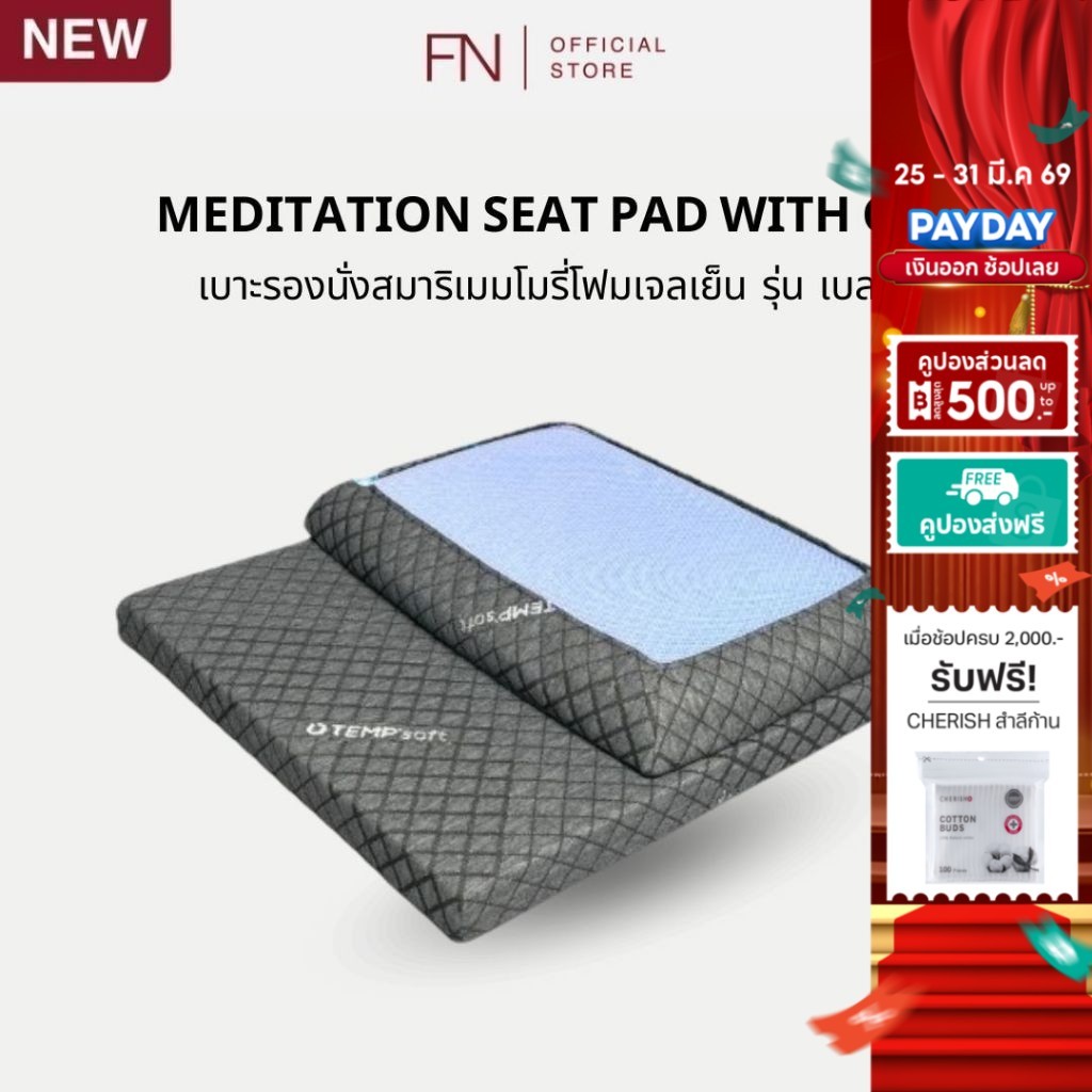 FN CHERISH TEMPSoft เบาะรองนั่ง ผสานเจลเย็น เบาะนั่งสมาธิแบบพกพาสะดวก นั่งสบาย ผ่อนคลาย รุ่น BLESS