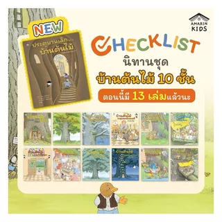 นายอินทร์ หนังสือ บ้านต้นไม้กับเก้าอี้หลับสบาย (ปกแข็ง)