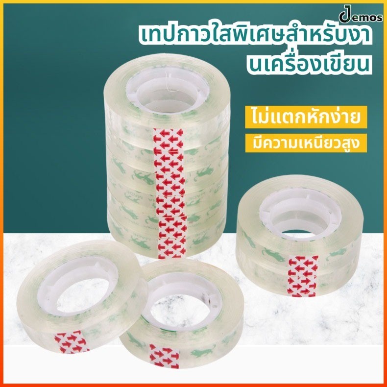 Jemos เทปใส ม้วนเล็ก เหนียวในตัว สำหรับออฟฟิศ นักเรียน ไซส์เล็ก เนื้อใสพิเศษ เทปกาวใส