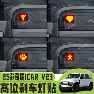 Chery icar V23 สติกเกอร์ไฟเบรคหลายตําแหน่งไฟท้ายด้านหลังสติกเกอร์ตกแต่งรถยนต์