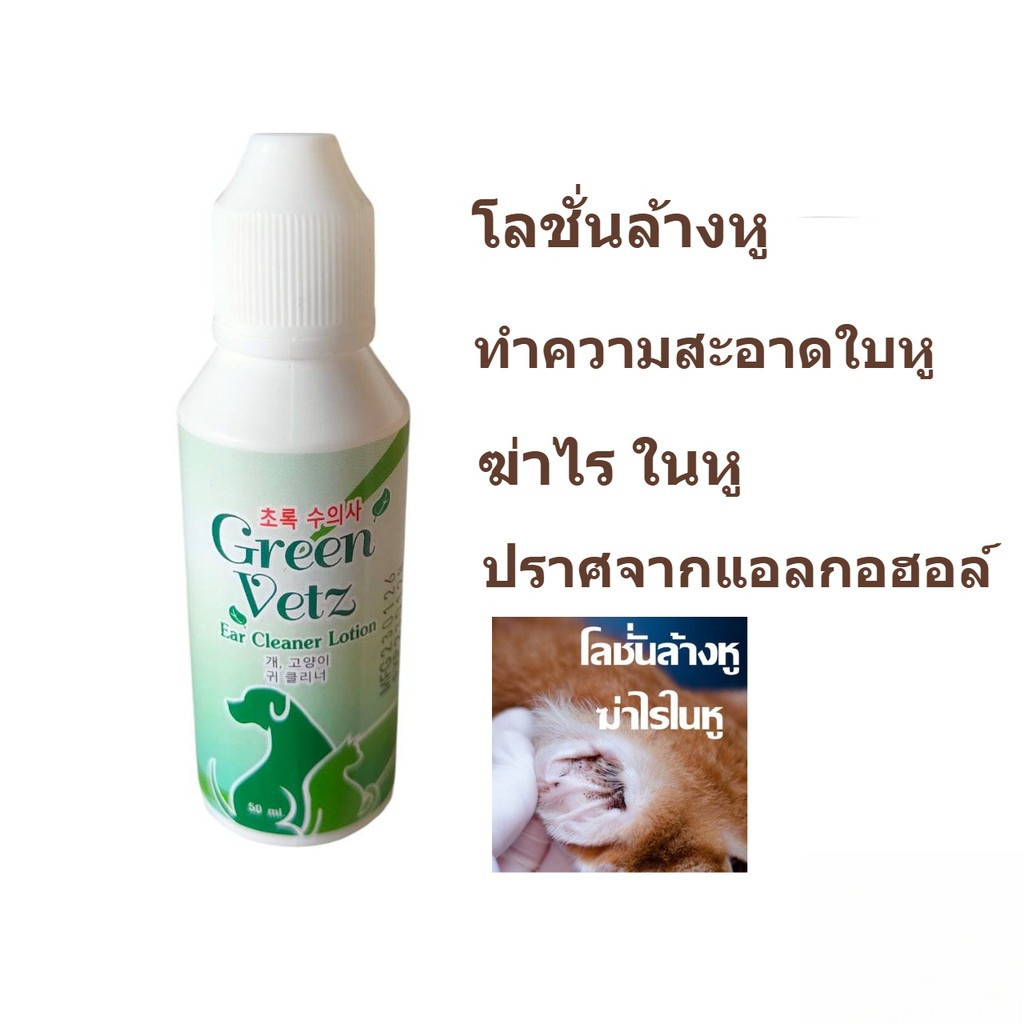 Green Vetz Ear Cleaner หยอดหู ป้องกันไรในหู ดับกลิ่นหู ล้างหู น้ำยาล้างหู สุนัข แมว 50 ml.
