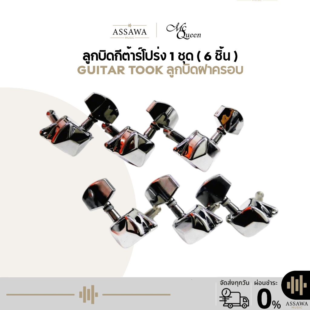 ลูกบิดกีต้าร์ ฝาครอบ ลูกบิดกีต้าร์โปร่ง 1 ชุด ( 6 ชิ้น ) ลูกบิด McQueen