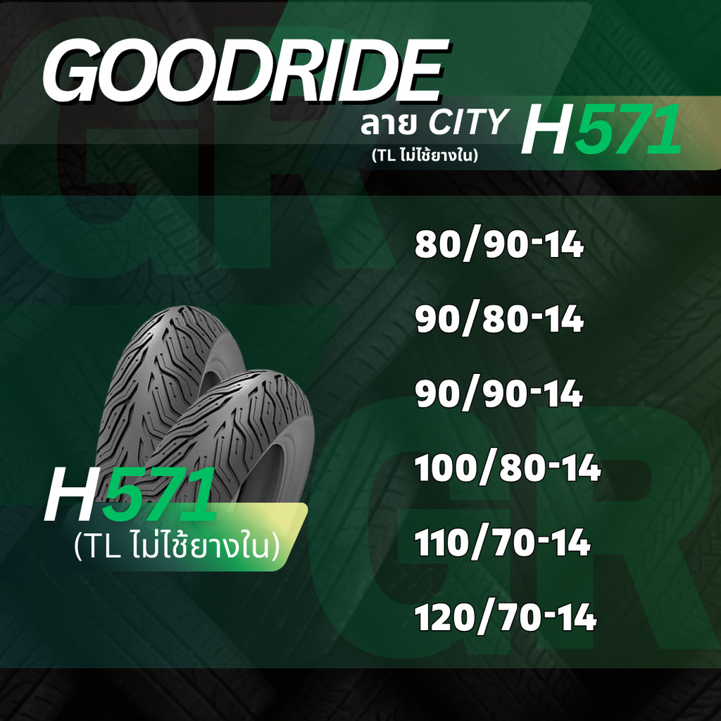 ยางนอก รถมอเตอร์ไซค์ GOODRIDE H571 ลายCITY  ขอบ14" เรเดียลTubeless ไม่ใช้ยางใน