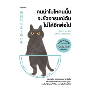 นายอินทร์ หนังสือ คนน่าโมโหคนนั้น จะยั่วอารมณ์ฉันไม่ได้อีกต่…