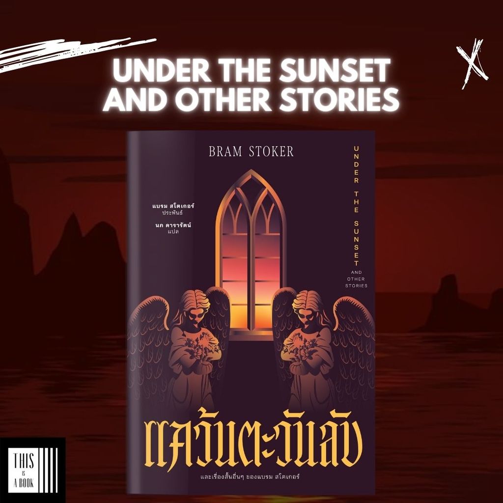หนังสือ แคว้นตะวันลับ Under The Sunset and Other Stories / ผู้เขียน Bram Stoker (เริ่มส่ง 6 เมษา)