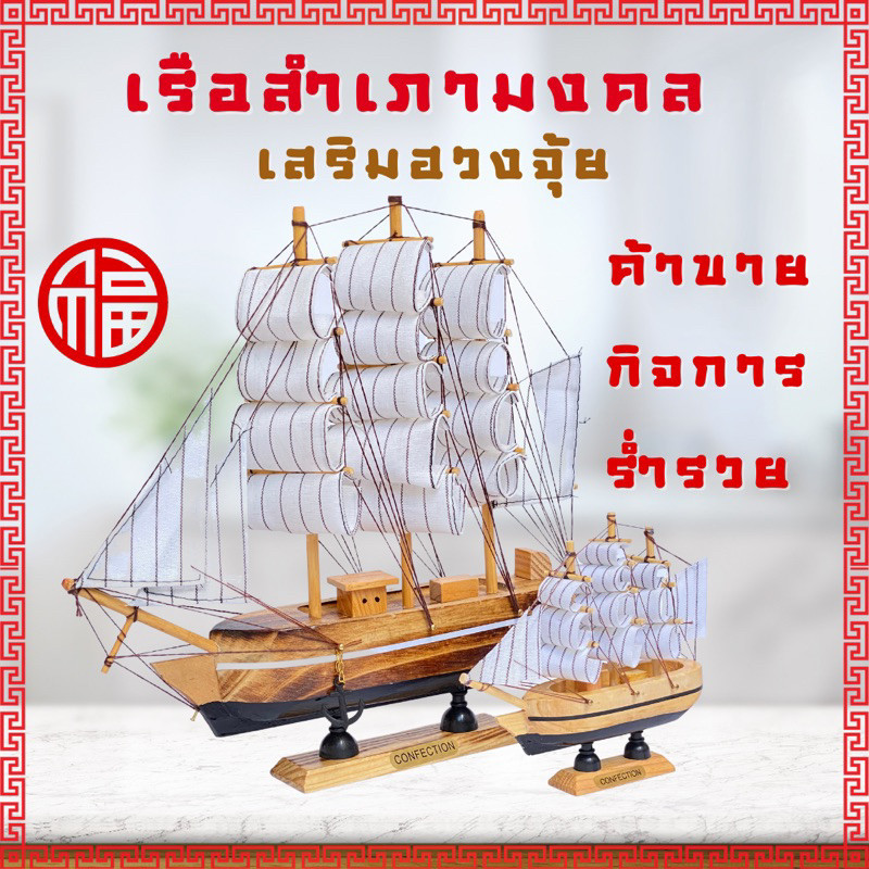 เรือสำเภาจีน ทำจากไม้ เรือสำเภามงคล ประกอบสำเร็จ เกรดพรีเมี่ยม เสริมฮวงจุ้ย โมเดลเรือ เสริมดวง อย่างดี