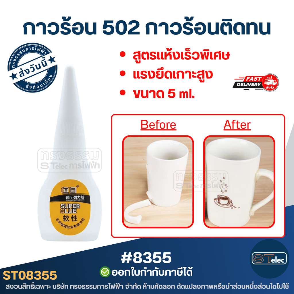 กาวร้อน 502 กาวร้อนติดทน ติดแน่น [#8355] (งานโลหะ งานไม้) กาวติดรองเท้า กาวแห้งไว คุณภาพสูง