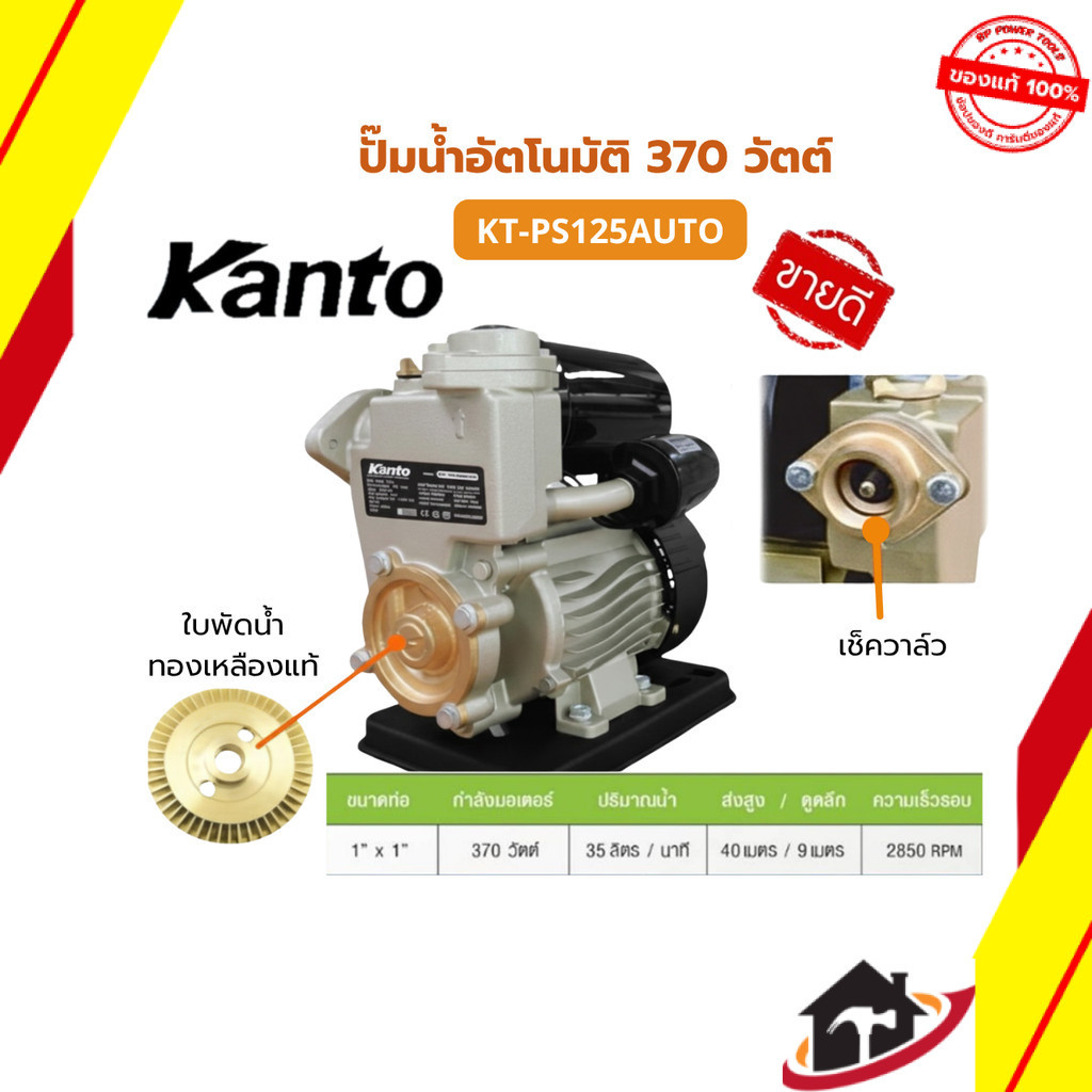 NP-911 ปั๊มน้ำอัตโนมัติ 1 นิ้ว KANTO รุ่น KT-PS-125AUTO