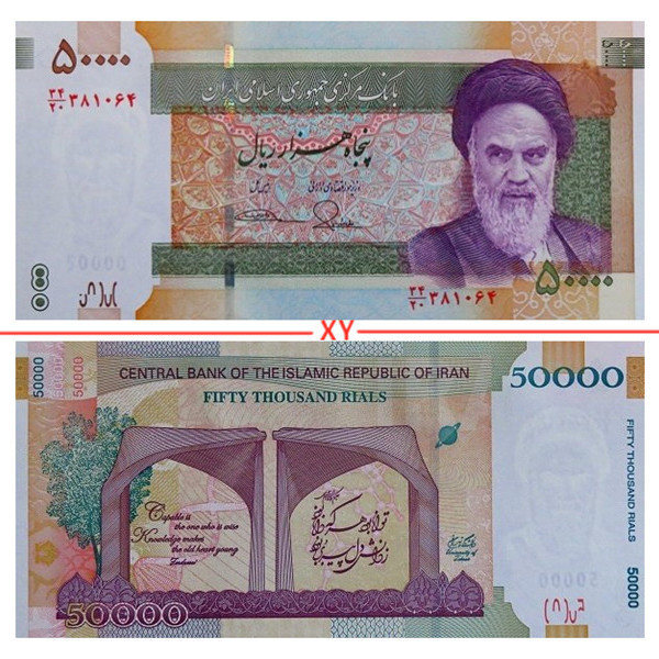 Iran 5,000 (50,000) Rial ธนบัตร 2015 Tehran University Construction School 80th Anniversary ธนบัตรที