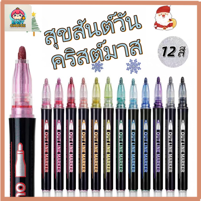 【สต็อกไทย】ชุดปากกาคอนทัวร์เส้นคู่, ปากกามาร์กเกอร์โลหะ, ปากกากลิตเตอร์ดรีมมี่, ปากกามาร์กเกอร์