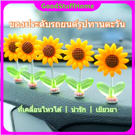 5ชิ้นดอกทานตะวันอุปกรณ์ตกแต่งรถยนต์สีเหลือง/สีสันน่ารักดอกทานตะวันแกว่งหัวตกแต่งดอกทานตะวันเขย่าตกแต่งภายในรถยนต์ที่กําหนดเอง