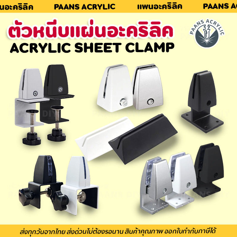 ฐานหนีบแผ่นฉากกั้นโต๊ะ หนีบความหนาของแผ่นได้ 2-20มิล คลิปหนีบฉาก หนีบกระจก แบบไม่ต้องเจาะรู