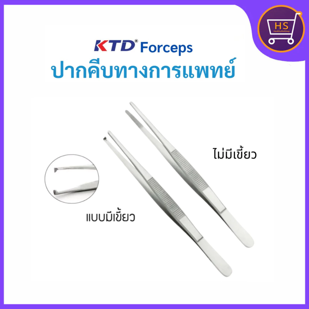 KTD Forceps ปากคีบสแตนเลสปลายตรง 13ซม. ปากคีบทางการแพทย์ แบบมีเขี้ยว/แบบไม่มีเขี้ยว