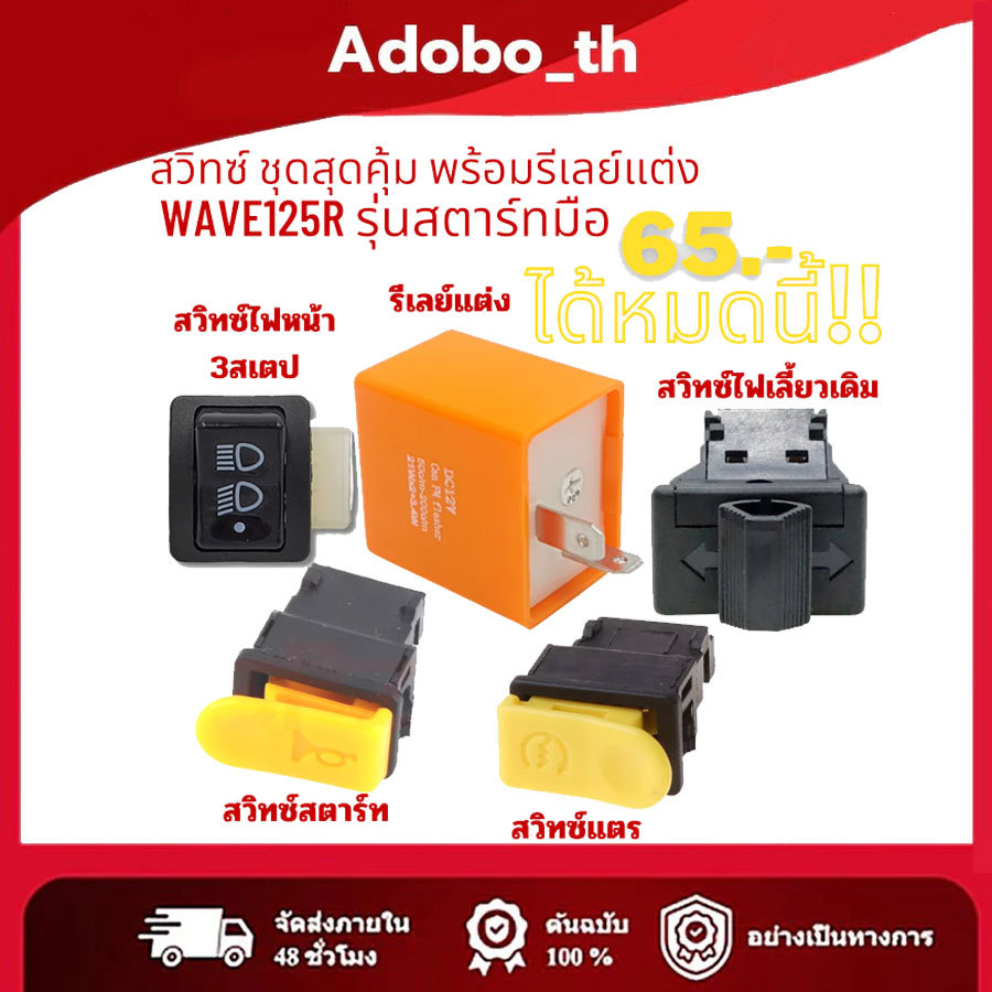 สวิทซ์ ชุดสุดคุ้ม พร้อมรีเลย์แต่ง WAVE125R รุ่นสตาร์ทมือ 5 ชิ้น