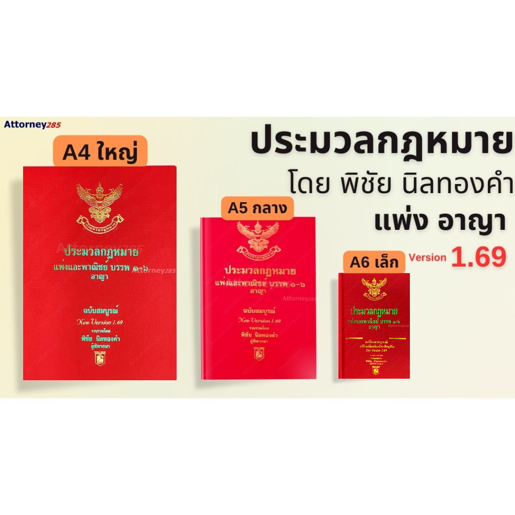 [ฟรีการ์ด To-Do List เทคนิคจำตัวบทได้ตามเป้า] ประมวลกฎหมายแพ่ง ประมวลกฎหมายอาญา Version 1.69 โดย พิชัย นิลทองคำ