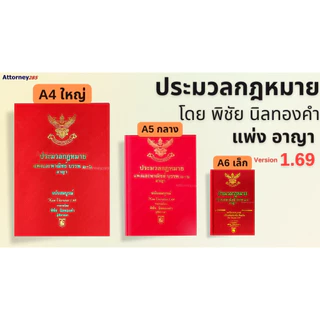 [ฟรีการ์ด To-Do List เทคนิคจำตัวบทได้ตามเป้า] ประมวลกฎหมายแพ่ง ประมวลกฎหมายอาญา Version1.69