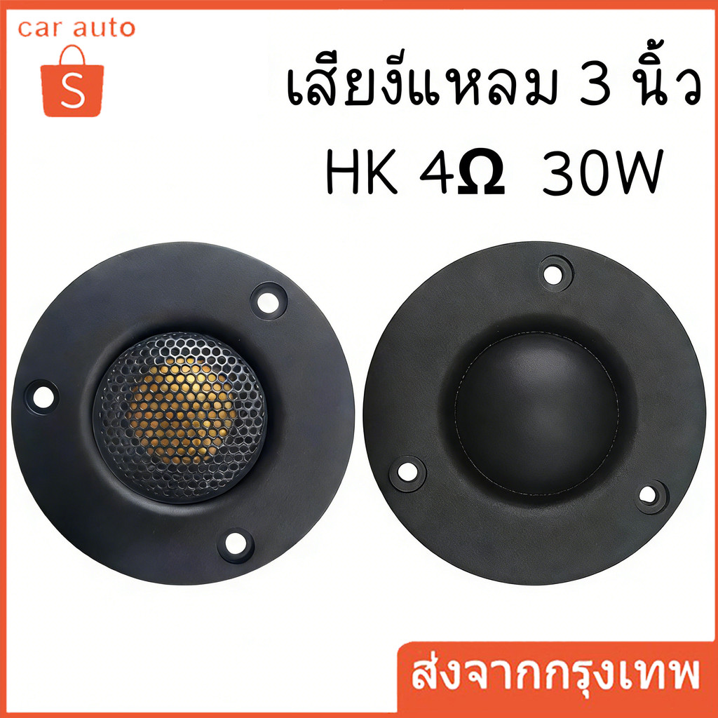 3นิ้ว tweeter HK 4โอห์ม 30วัตต์