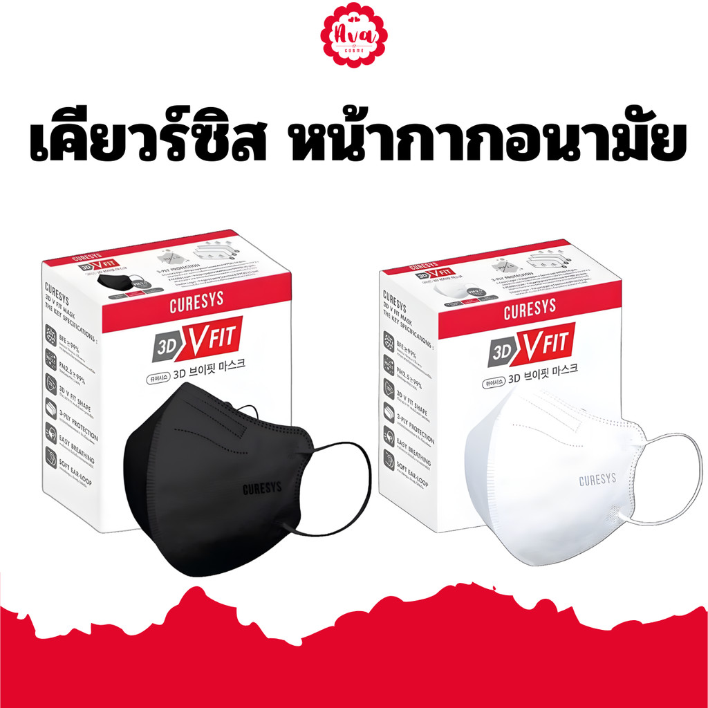 Curesys 3D V-fit mask เคียวร์ซิส หน้ากากอนามัยทรงวีฟิต (20 ชิ้น)