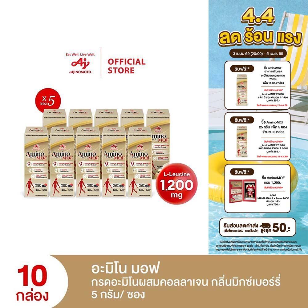 AminoMOF อะมิโน มอฟ อาหารเสริมกรดอะมิโนผสมคอลลาเจน 25กรัม แพ็ก 5 ซอง/กล่อง x 10