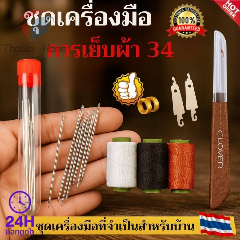 ชุดเย็บผ้าเข็มตาใหญ่ 34 ชิ้น สําหรับเย็บผ้านวมและเสื้อผ้า ทนทาน ใช้งานง่าย